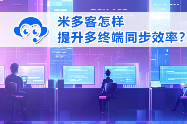 米多客工单系统：流程优化，告别混乱，高效解决客户问题 - 米多客操作指南