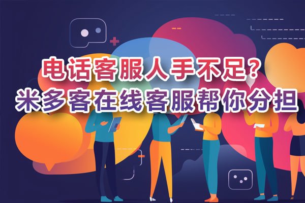 告别重复劳动：米多客自动化工作流，解放客服双手，聚焦价值服务 - 米多客操作指南