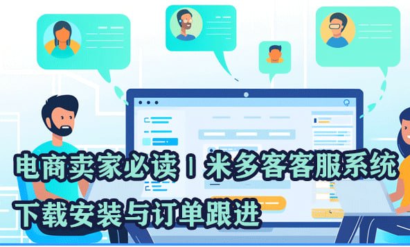 米多客工单系统与知识库深度整合：告别低效，实现客户服务全流程自动化与智能化 - 米多客操作指南