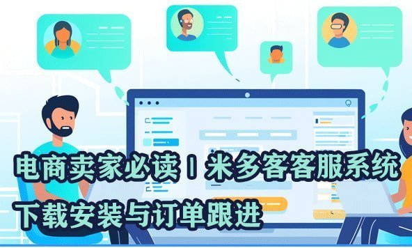 米多客智能客服：AI赋能，多渠道无缝整合，重塑客户服务体验 - 米多客操作指南