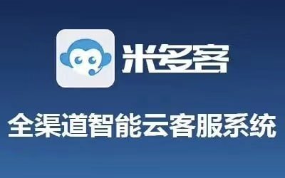 米多客多渠道接入界面展示