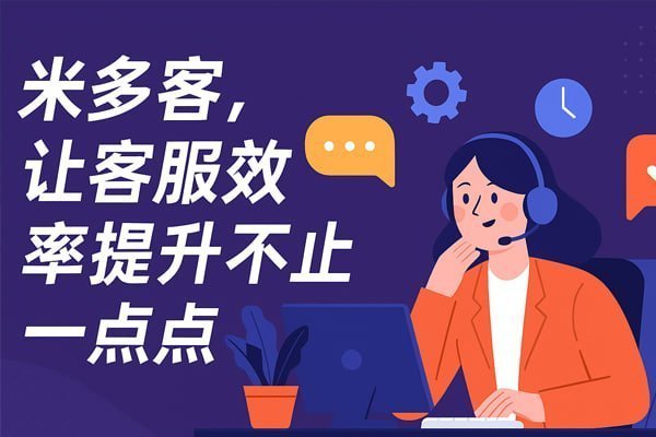 米多客智能客服AI核心功能展示