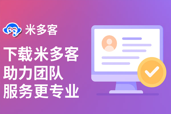 米多客智能客服效率提升示意图